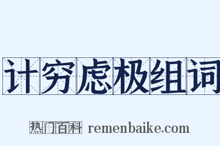 计穷虑极组词是什么意思的图片